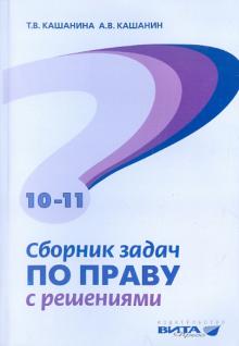 Кашанина, Кашанин - Сборник задач по праву с решениями. Пособие для 10-11 классов обложка книги Кашанина, Кашанин - Сборник задач по праву с решениями. Пособие для 10-11 классов обложка книги