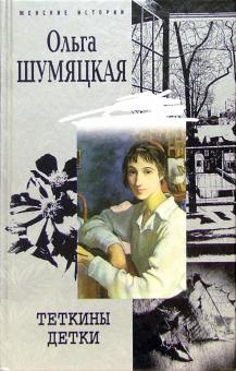 Ольга Шумяцкая - Теткины детки: Роман, рассказы обложка книги Ольга Шумяцкая - Теткины детки: Роман, рассказы обложка книги