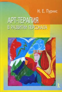 Наталья Пурнис - Арт-терапия в развитии персонала обложка книги Наталья Пурнис - Арт-терапия в развитии персонала обложка книги