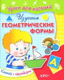 Софья Буланова - Изучаем геометрические формы обложка книги Софья Буланова - Изучаем геометрические формы обложка книги