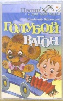 Владимир Шаинский - А/к. Голубой вагон обложка книги Владимир Шаинский - А/к. Голубой вагон обложка книги