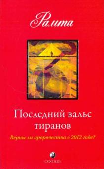Рамта - Последний вальс тиранов. Верны ли пророчества о 2012 годе? обложка книги Рамта - Последний вальс тиранов. Верны ли пророчества о 2012 годе? обложка книги
