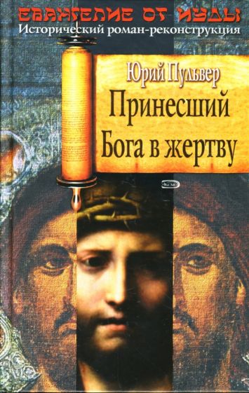 Юрий Пульвер - Принесший Бога в жертву: Роман обложка книги Юрий Пульвер - Принесший Бога в жертву: Роман обложка книги