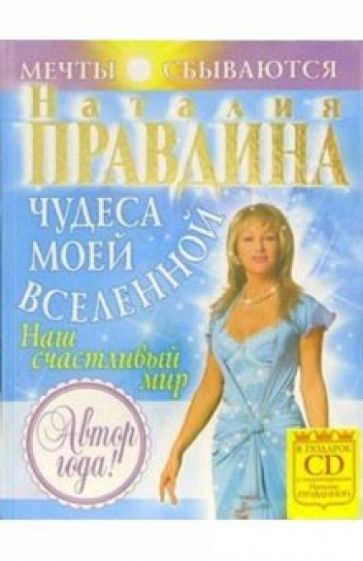 Наталия Правдина - Чудеса моей Вселенной (+CD) обложка книги Наталия Правдина - Чудеса моей Вселенной (+CD) обложка книги