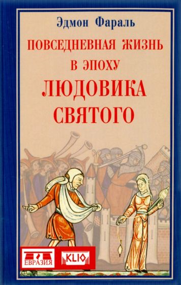 Эдмон Фараль - Повседневная жизнь в эпоху Людовика Святого обложка книги Эдмон Фараль - Повседневная жизнь в эпоху Людовика Святого обложка книги