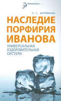 Людмила Шереминская - Наследие Порфирия Иванова. Универсальная оздоровительная система обложка книги Людмила Шереминская - Наследие Порфирия Иванова. Универсальная оздоровительная система обложка книги