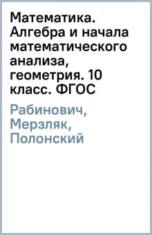 Рабинович, Мерзляк, Полонский, Якир - Математика. Алгебра и начала математического анализа, геометрия. 10 класс. ФГОС обложка книги Рабинович, Мерзляк, Полонский, Якир - Математика. Алгебра и начала математического анализа, геометрия. 10 класс. ФГОС обложка книги
