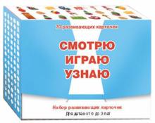 Смотрю. Играю. Узнаю. Развивающие карточки обложка книги Смотрю. Играю. Узнаю. Развивающие карточки обложка книги
