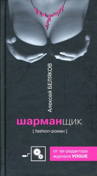 Алексей Беляков - Шарманщик: Роман обложка книги Алексей Беляков - Шарманщик: Роман обложка книги