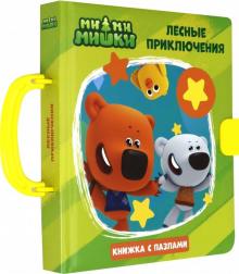 Анна Купырина - Ми-ми-мишки. Пазлы с замком. Лесные приключения обложка книги Анна Купырина - Ми-ми-мишки. Пазлы с замком. Лесные приключения обложка книги