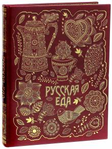 Бутромеев, Бутромеев - Русская еда (кожа) обложка книги Бутромеев, Бутромеев - Русская еда (кожа) обложка книги