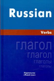 Ирина Милованова - Русский язык. Глаголы. На английском языке обложка книги Ирина Милованова - Русский язык. Глаголы. На английском языке обложка книги