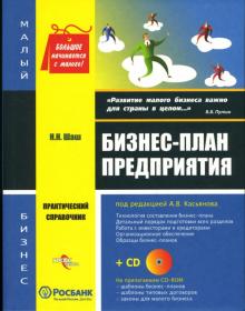 Наталия Шаш - Бизнес-план предприятия: Практический справочник (+CD) обложка книги Наталия Шаш - Бизнес-план предприятия: Практический справочник (+CD) обложка книги
