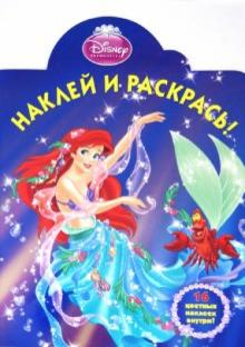 Ариэль. Наклей и раскрась (№1296) обложка книги Ариэль. Наклей и раскрась (№1296) обложка книги