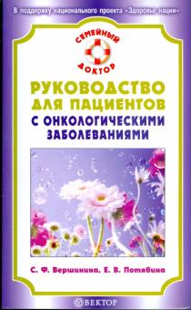 Вершинина, Потявина - Руководство для пациентов с онкологическими заболеваниями обложка книги Вершинина, Потявина - Руководство для пациентов с онкологическими заболеваниями обложка книги