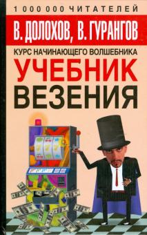 Долохов, Гурангов - Учебник везения обложка книги Долохов, Гурангов - Учебник везения обложка книги