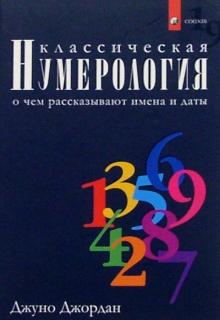 Книга: "Классическая нумерология: о чем рассказывают имена и даты ...