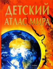 Стефания Тернбулл - Детский атлас мира обложка книги Стефания Тернбулл - Детский атлас мира обложка книги