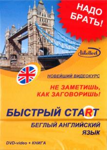 Быстрый старт. Беглый английский язык + Книга (DVD) Быстрый старт. Беглый английский язык + Книга (DVD)