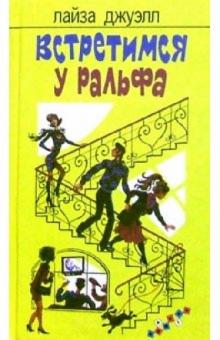 Лайза Джуэлл - Встретимся у Ральфа: Роман обложка книги Лайза Джуэлл - Встретимся у Ральфа: Роман обложка книги
