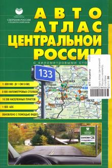 Авто Атлас Центральной России с километровыми столбами обложка книги Авто Атлас Центральной России с километровыми столбами обложка книги