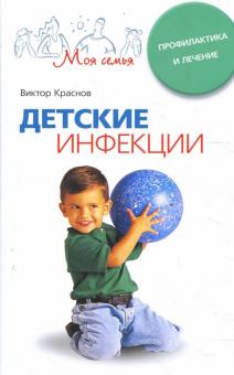 Детские инфекции. Профилактика и лечение