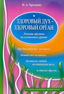 Нина Хромова - Здоровый дух - здоровый орган обложка книги Нина Хромова - Здоровый дух - здоровый орган обложка книги