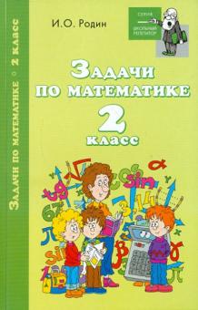 Игорь Родин - Задачи по математике. 2 класс обложка книги Игорь Родин - Задачи по математике. 2 класс обложка книги