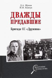 Дважды предавшие. Бригада СС "Дружина"