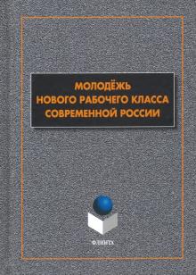 Гаврилюк, Гаврилюк, Бочаров - Молодёжь нового рабочего класса современной России обложка книги Гаврилюк, Гаврилюк, Бочаров - Молодёжь нового рабочего класса современной России обложка книги