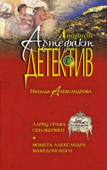 Наталья Александрова - Ларец графа Сен-Жермен. Монета Александра Македонского обложка книги Наталья Александрова - Ларец графа Сен-Жермен. Монета Александра Македонского обложка книги