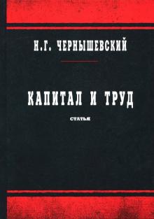 Капитал и труд