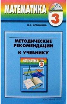 Методические рекомендации к учебнику Математика для 3 класса четырехлетней начальной школы - Наталия Истомина