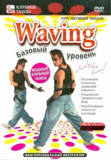Игорь Пелинский - Waving: базовый уровень (DVD) Игорь Пелинский - Waving: базовый уровень (DVD)