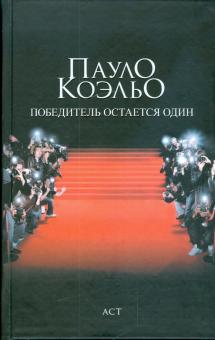 Пауло Коэльо - Победитель остается один обложка книги Пауло Коэльо - Победитель остается один обложка книги