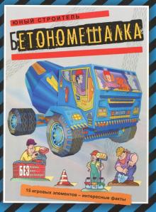 Бетономешалка