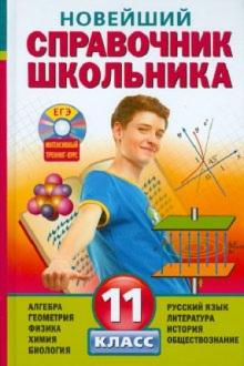 Бальва, Мешкова, Данилов - Новейший справочник школьника. 11 класс (+CD) обложка книги Бальва, Мешкова, Данилов - Новейший справочник школьника. 11 класс (+CD) обложка книги