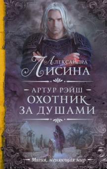 Александра Лисина - Артур Рэйш. Охотник за душами обложка книги Александра Лисина - Артур Рэйш. Охотник за душами обложка книги