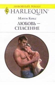 Мэгги Кокс - Любовь - спасение: Роман обложка книги Мэгги Кокс - Любовь - спасение: Роман обложка книги