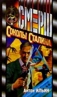 Антон Ильин - Соколы Сталина: Роман обложка книги Антон Ильин - Соколы Сталина: Роман обложка книги