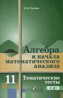 Мария Ткачева - Алгебра и начала математического анализа. Тематические тесты. 11 класс. Базовый уровень обложка книги Мария Ткачева - Алгебра и начала математического анализа. Тематические тесты. 11 класс. Базовый уровень обложка книги