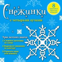 Снежинки с 4 лучами. 8 красивых простых моделей