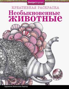 Необыкновенные животные. Слон