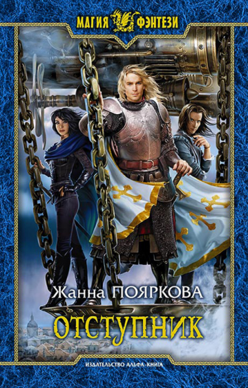 Жанна Пояркова - Отступник обложка книги Жанна Пояркова - Отступник обложка книги