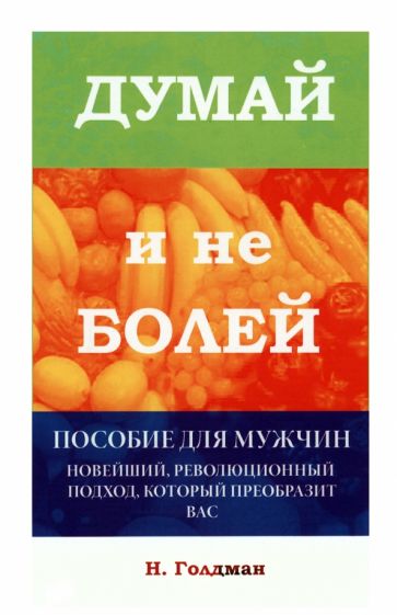 Книга: "Думай и не болей. Пособие для мужчин". Купить книгу, читать ...