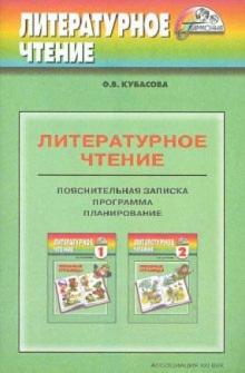 Ольга Кубасова - Программа к курсу "Литературное чтение" 1-4 классов общеобразовательных учреждений обложка книги Ольга Кубасова - Программа к курсу "Литературное чтение" 1-4 классов общеобразовательных учреждений обложка книги