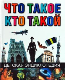 Что такое. Кто такой. Детская энциклопедия обложка книги Что такое. Кто такой. Детская энциклопедия обложка книги