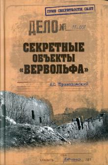 Андрей Пржездомский - Секретные объекты "Вервольфа" обложка книги Андрей Пржездомский - Секретные объекты "Вервольфа" обложка книги
