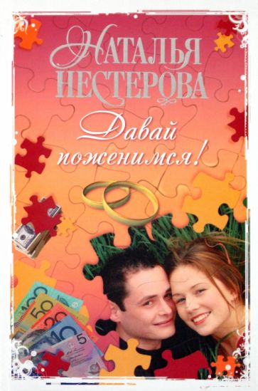 Наталья Нестерова - Давай поженимся! обложка книги Наталья Нестерова - Давай поженимся! обложка книги