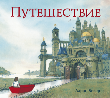 Аарон Бекер - Путешествие обложка книги Аарон Бекер - Путешествие обложка книги